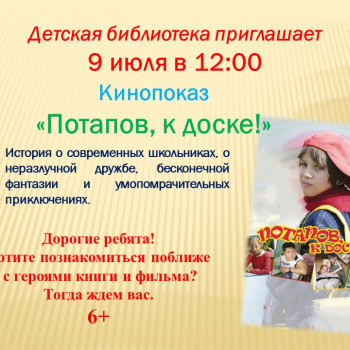 9 июля 2021 г. в 12:00 Детская библиотека приглашает на кинопоказ “Потапов, к доске!”